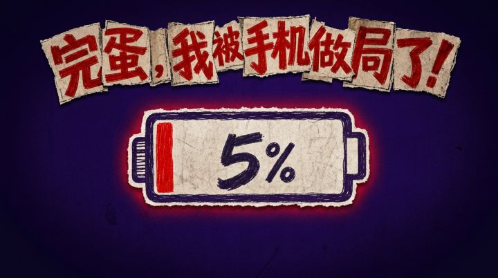 完蛋!我被手机做局了!游戏截图