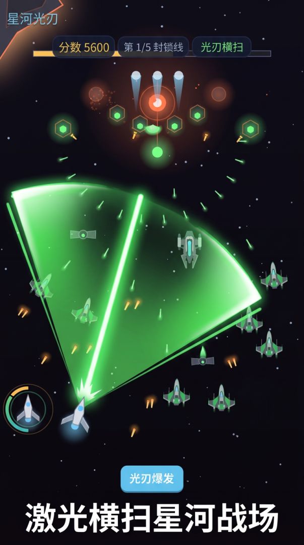 星河光刃游戏截图