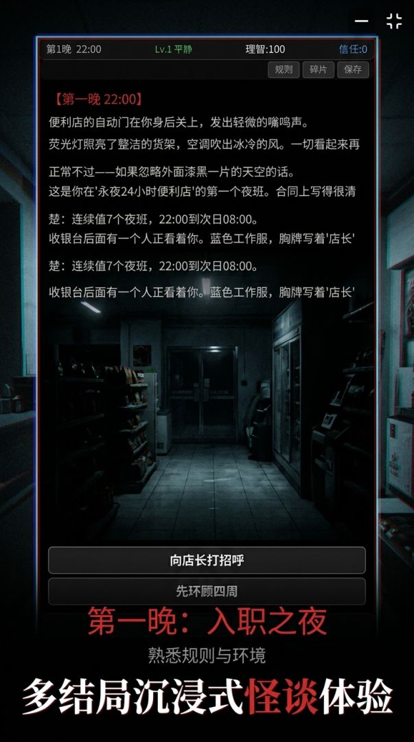 规则怪谈:永夜便利店游戏截图