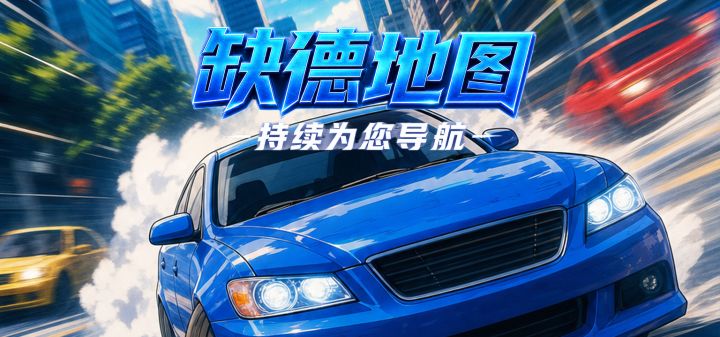 缺德地图持续为您导航 封面