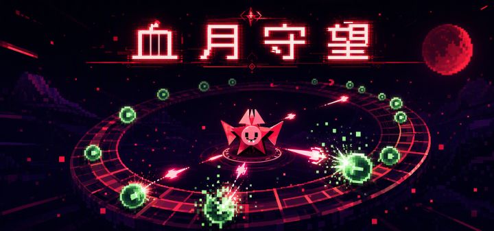 血月守望 封面