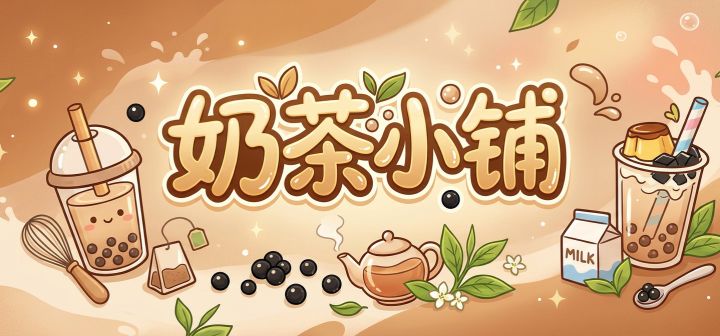 奶茶小铺 封面