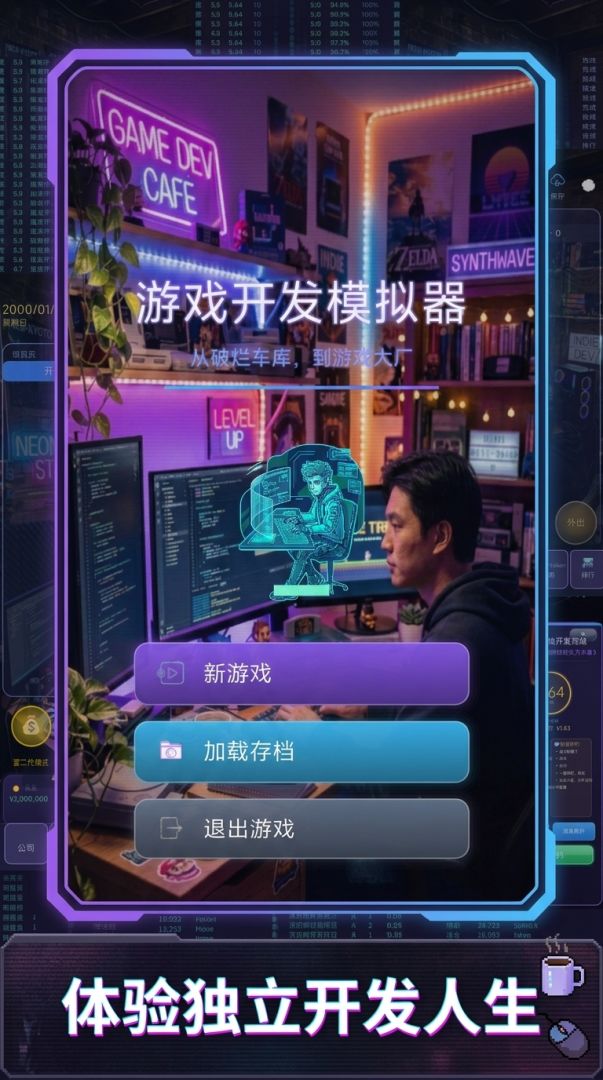 游戏开发模拟器游戏截图