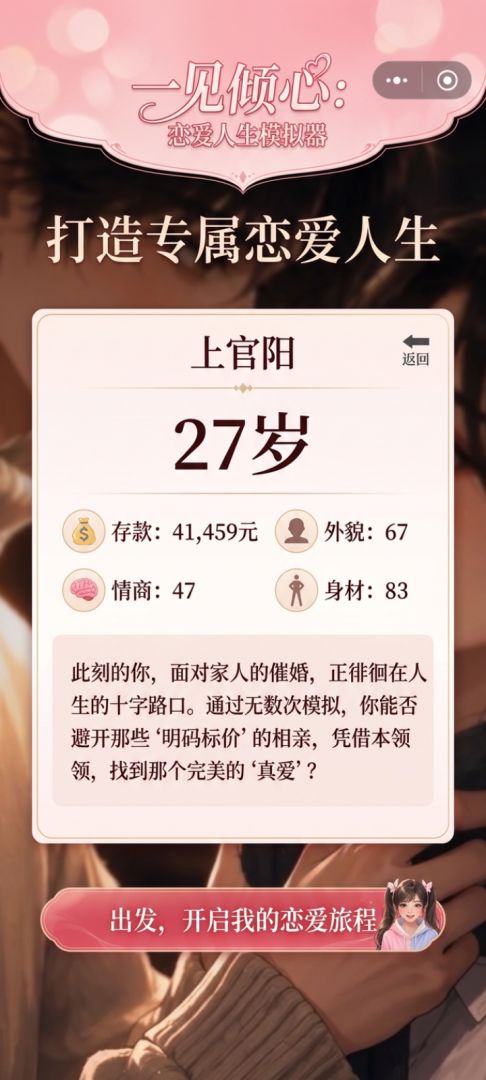 一见倾心：恋爱人生模拟器游戏截图