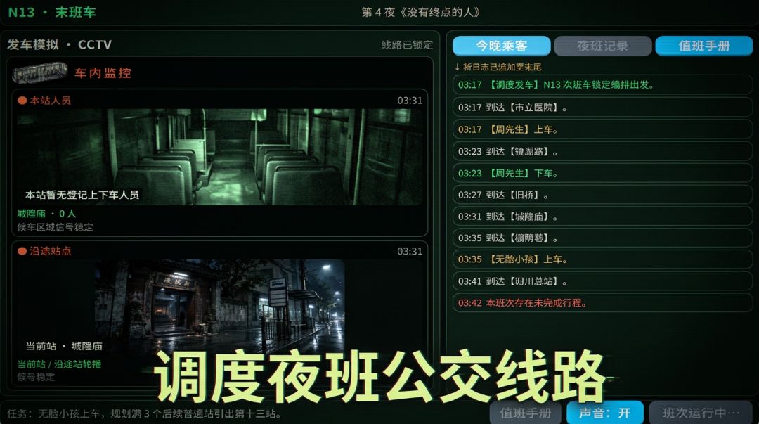 N13路末班车游戏截图