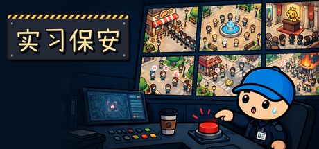 实习保安 封面