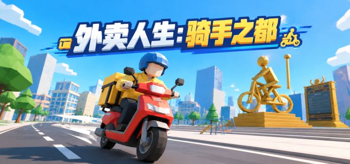 外卖人生：骑手之都 封面