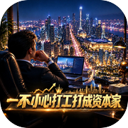 一不小心打工打成资本家