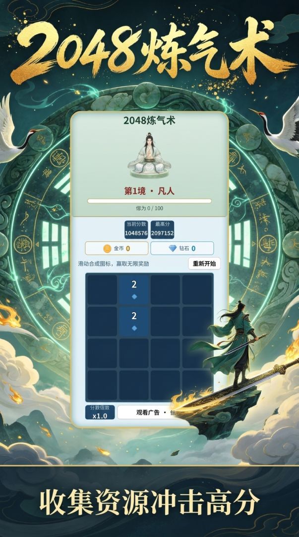 2048炼气术游戏截图