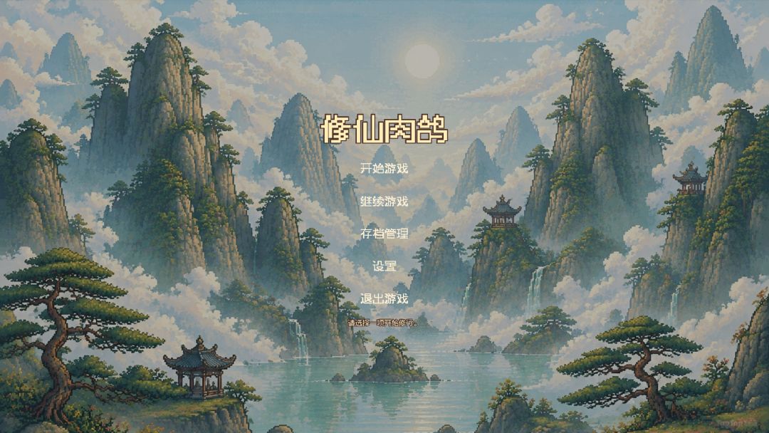 修仙肉鸽游戏截图