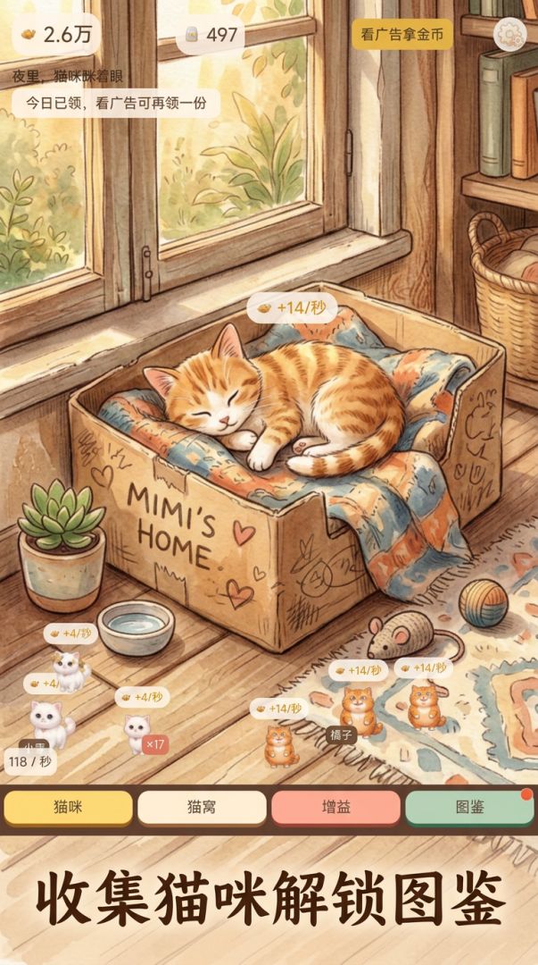 猫咪小窝游戏截图