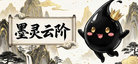 墨灵云阶 封面