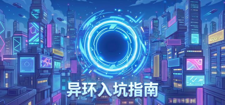 异环入坑指南 封面