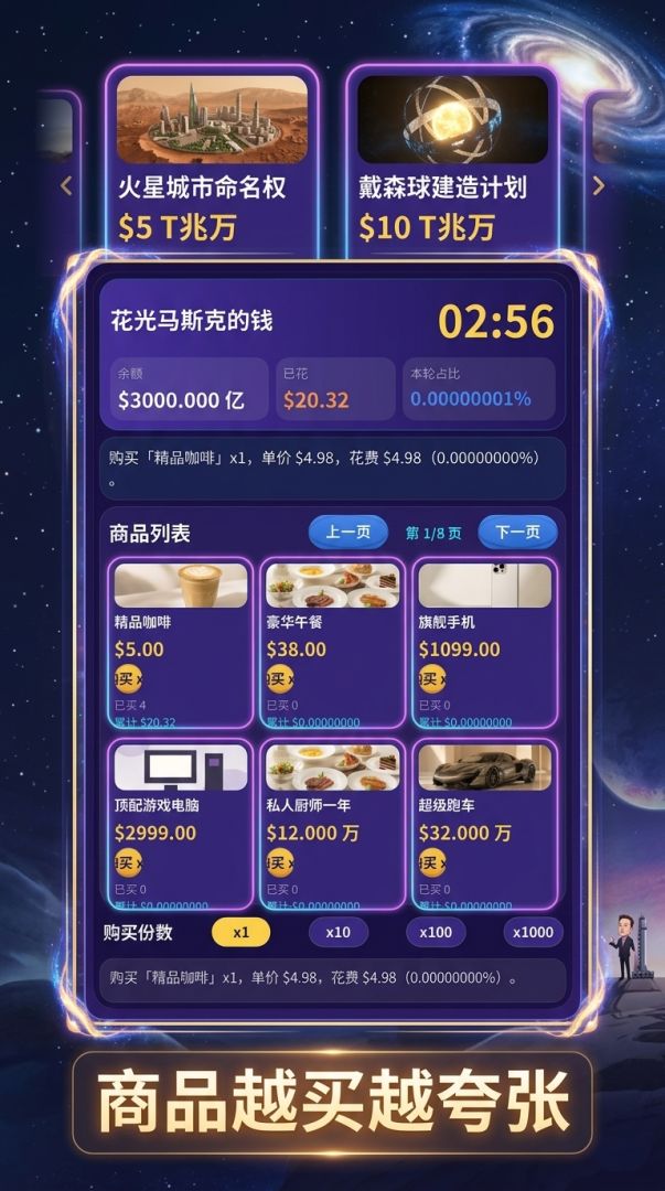 花光马斯克的钱游戏截图