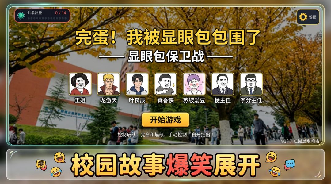 完蛋!我被显眼包包围了游戏截图