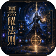 黑曜法则icon