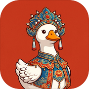 我在唐朝抓大鹅icon
