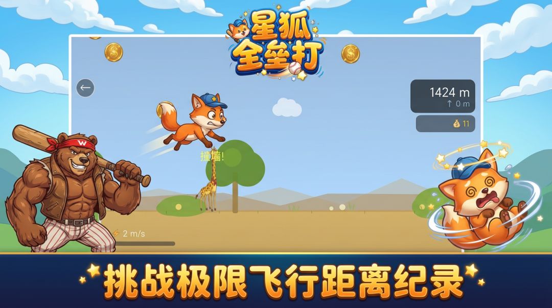 星狐全垒打游戏截图