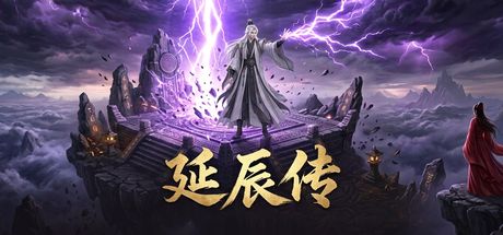 延辰传 封面