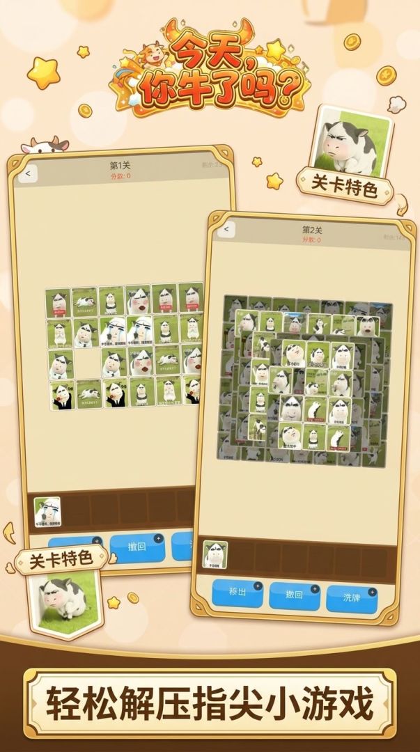今天你牛了吗？游戏截图