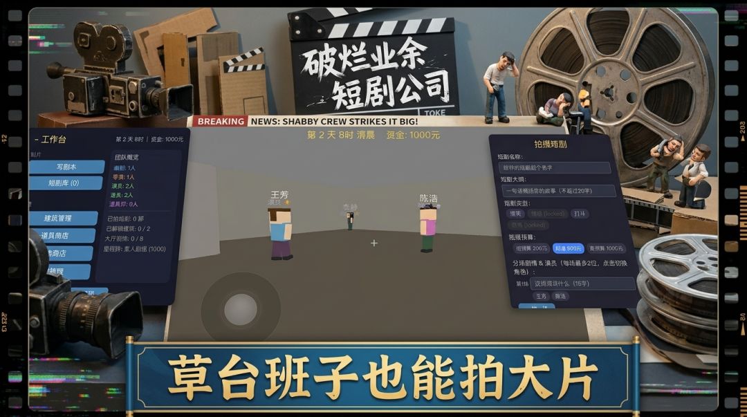 破烂业余短剧公司游戏截图