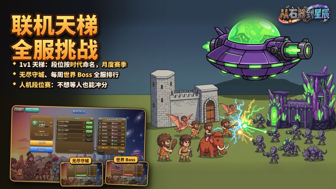 从石器到星辰游戏截图