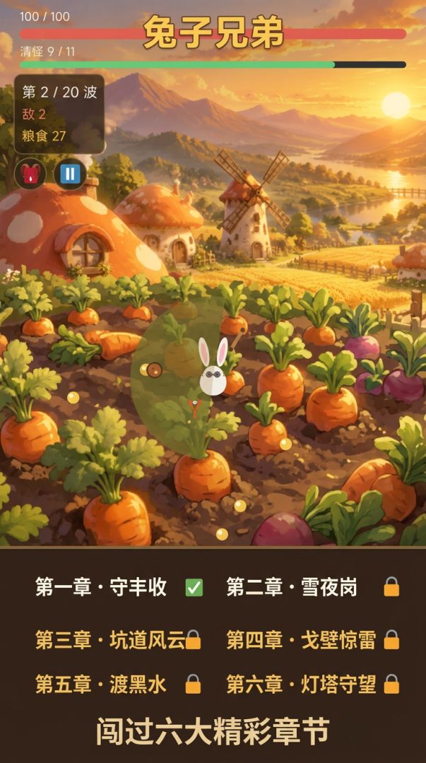兔子兄弟游戏截图