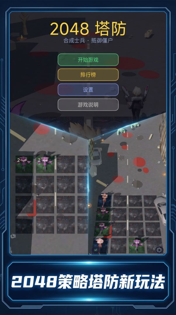2048塔防打僵尸游戏截图