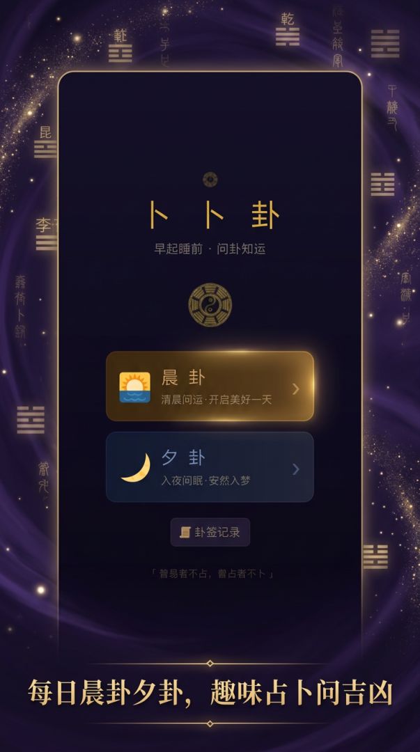 早起睡前卜卜卦游戏截图