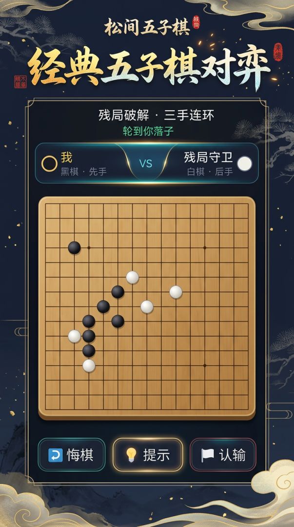 松间 五子棋游戏截图