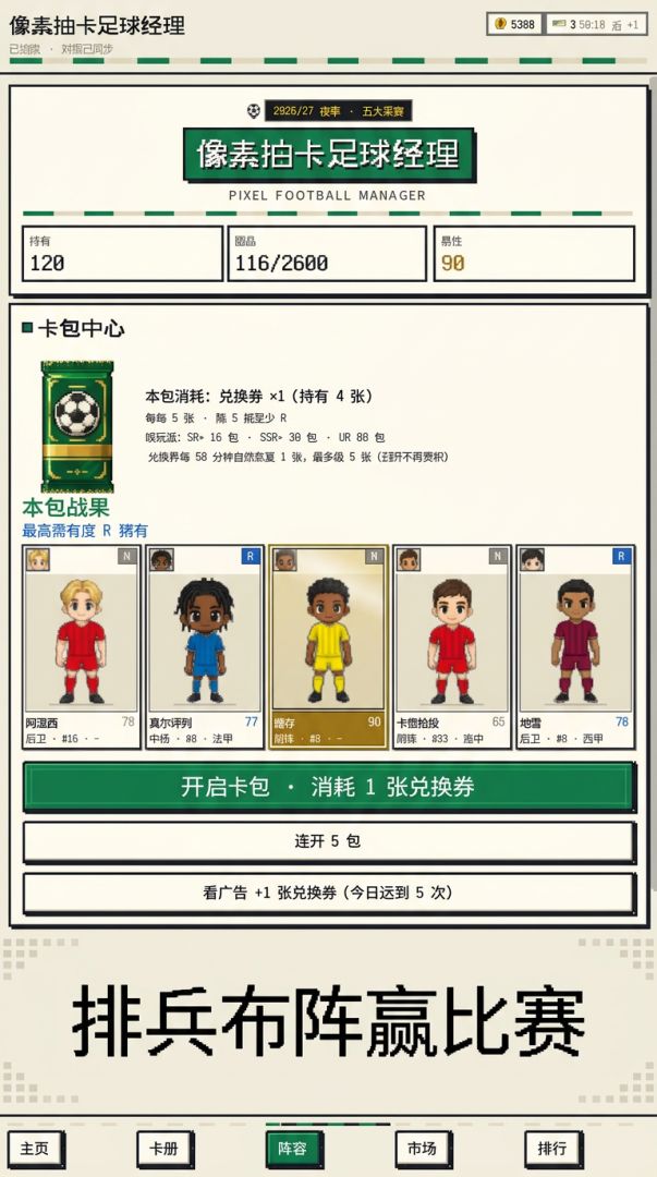 像素抽卡足球经理游戏截图
