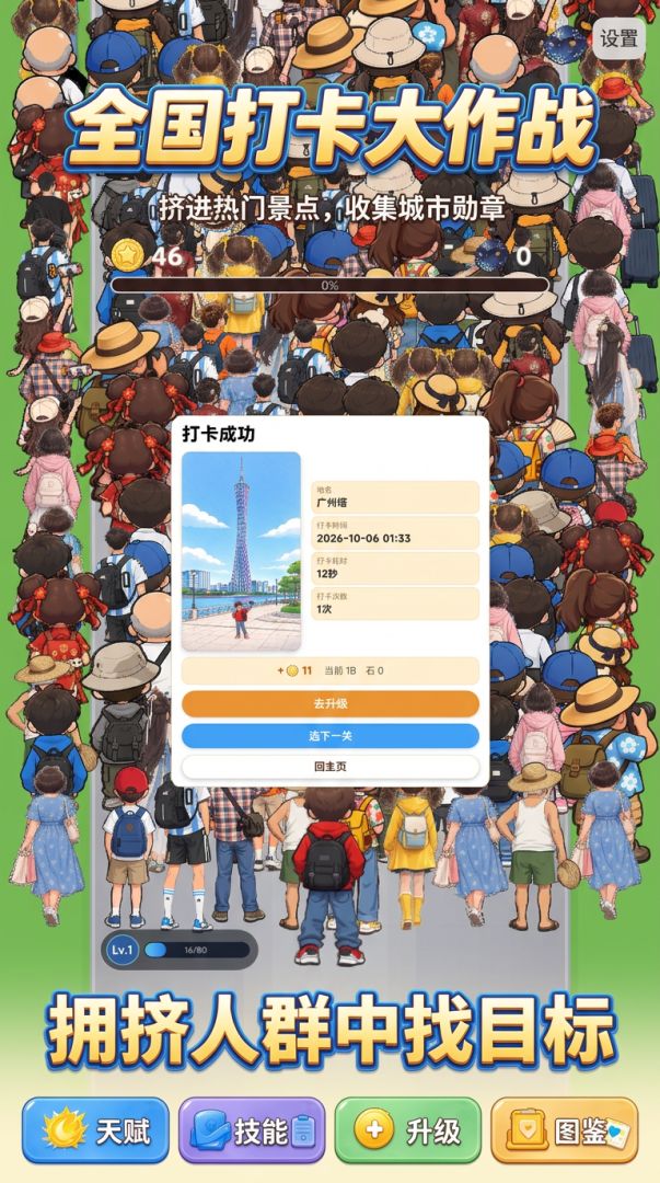 全国打卡大作战游戏截图