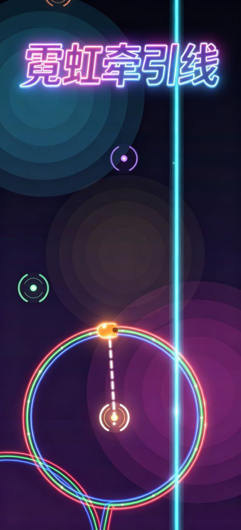 霓虹牵引线游戏截图