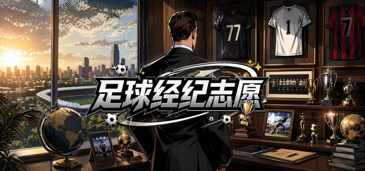 足球经纪志愿 封面