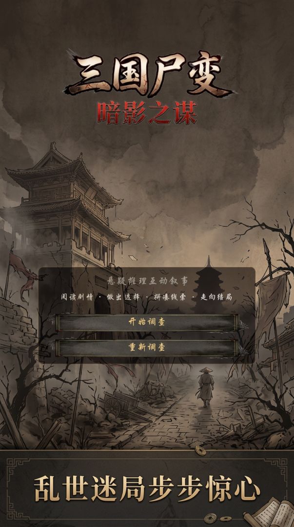 三国尸变:暗影之谋游戏截图