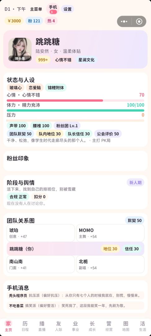 团播人生模拟器游戏截图