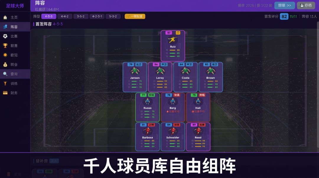 足球经理：世界杯游戏截图