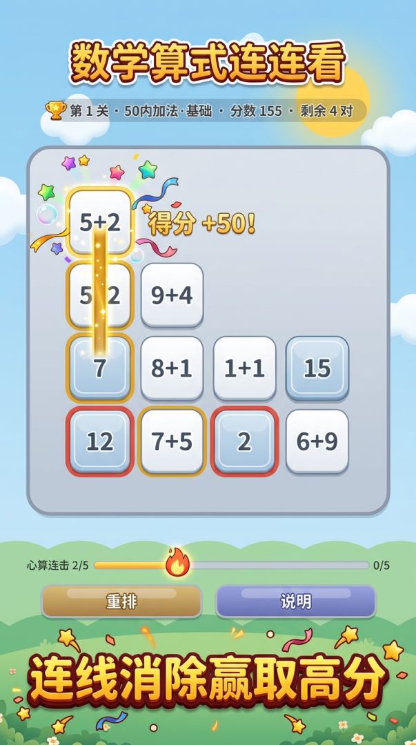 数学算式连连看游戏截图
