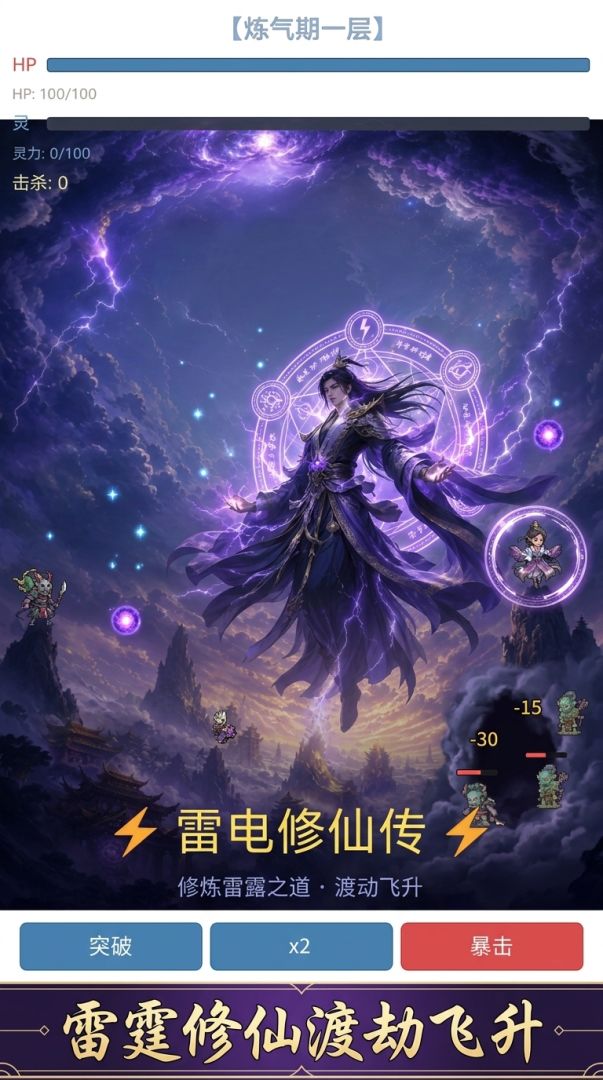 雷电修仙传游戏截图