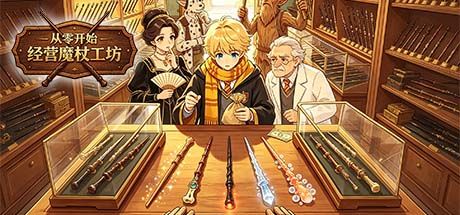 从零开始经营魔杖工坊 封面