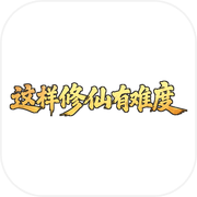 这样修仙有难度icon