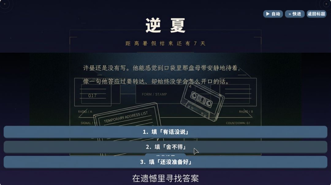 逆夏 · 距离暑假结束还有7天游戏截图