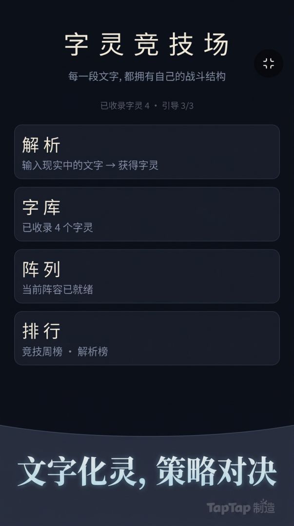 字灵竞技场游戏截图