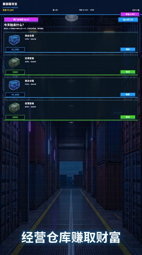 我在集装箱开大红游戏截图
