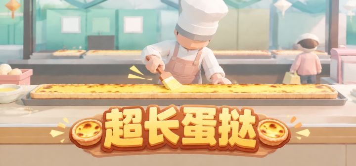 超长蛋挞 封面