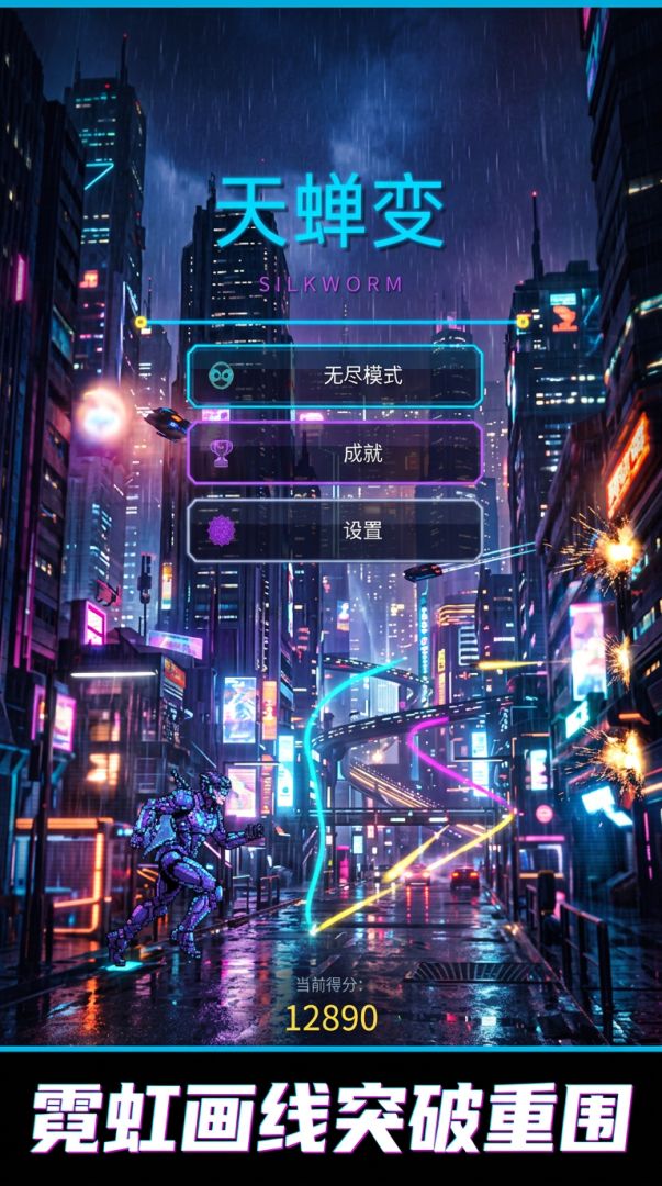 天蝉变:画线突围游戏截图