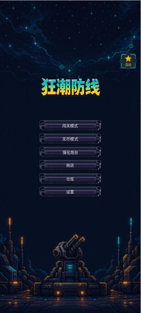 狂潮防线游戏截图