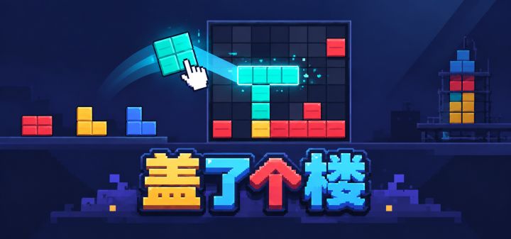 盖了个楼 封面