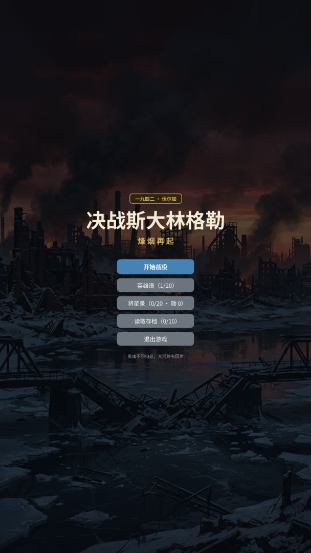 决战斯大林格勒游戏截图