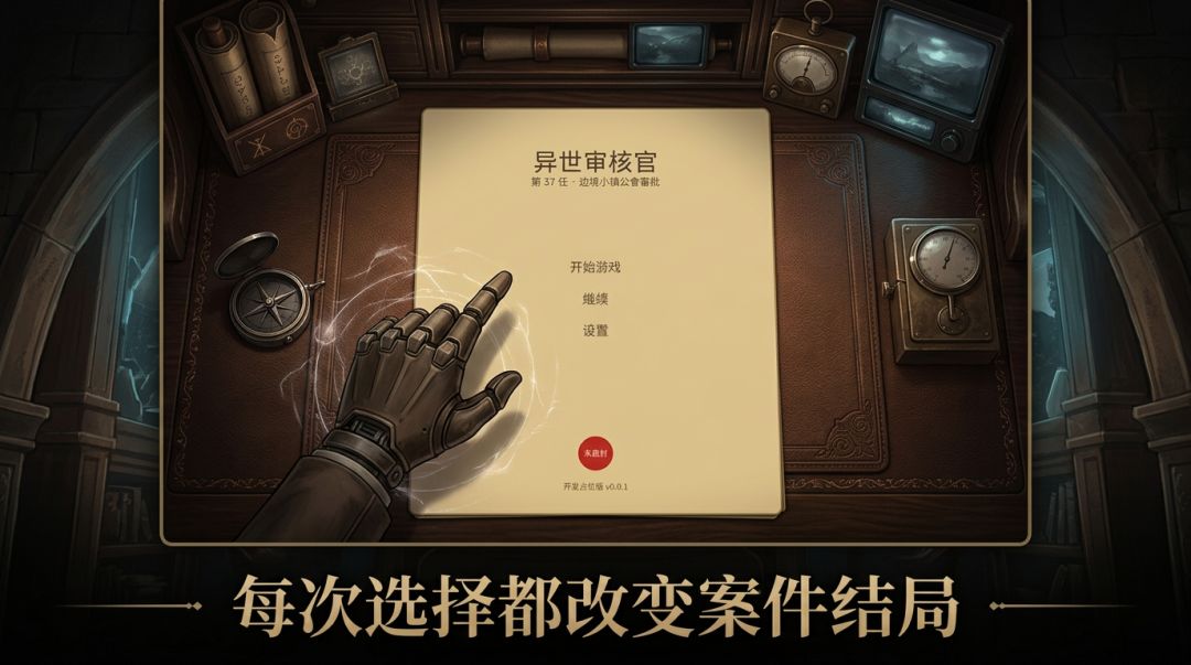 异世审核官游戏截图